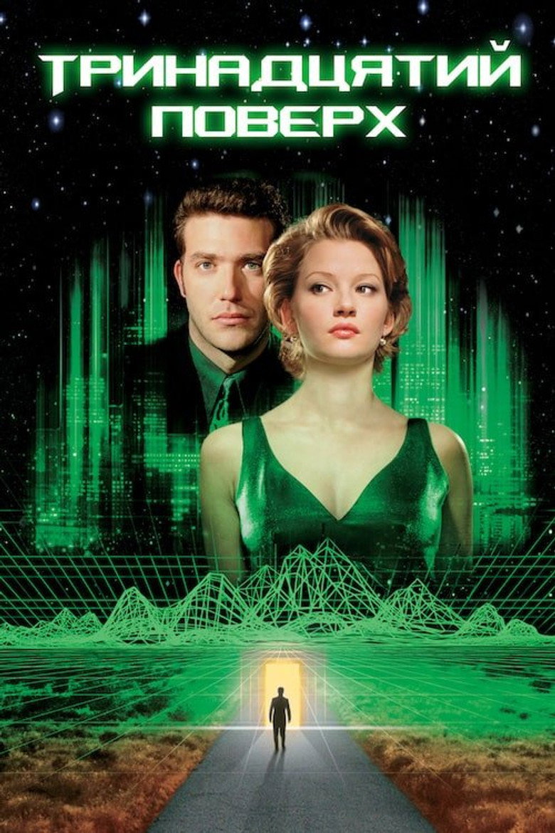 Тринадцятий поверх / The Thirteenth Floor (1999) TMDB poster