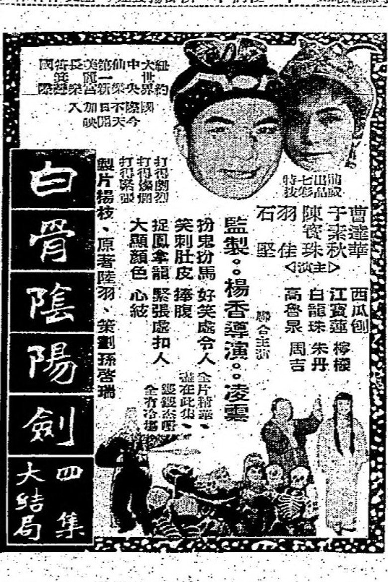 白骨陰陽劍(四集) (1963) TMDB poster