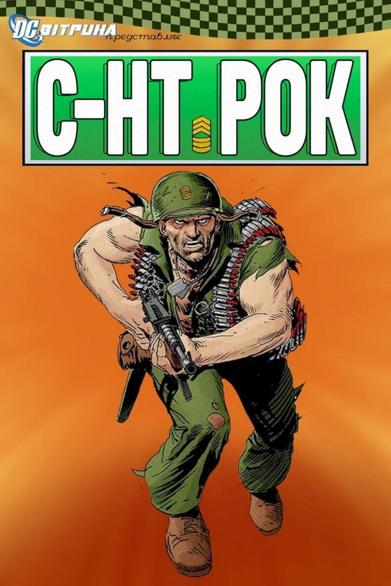 Вітрина DC: Сержант Рок / DC Showcase: Sgt. Rock (2019) TMDB poster