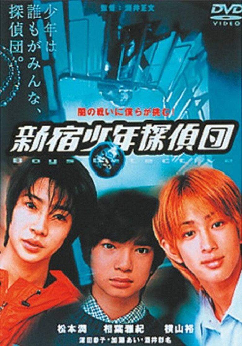 新宿少年探偵団 (1998) TMDB poster