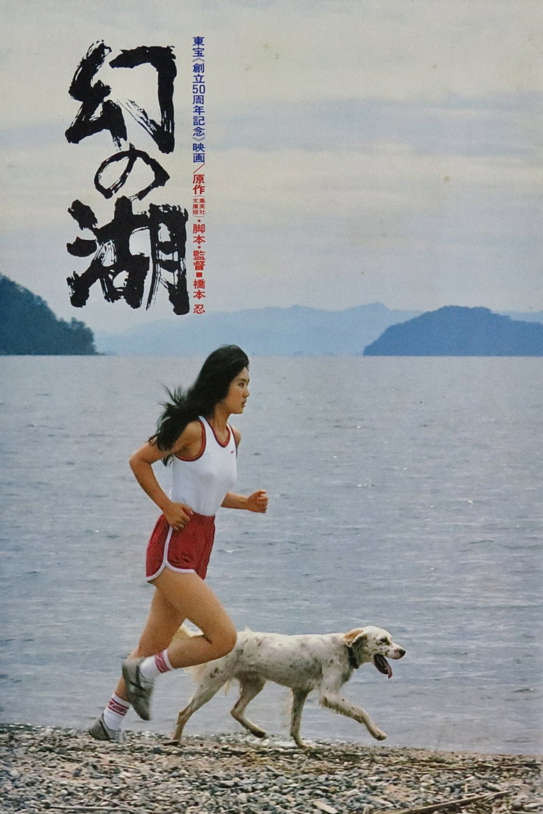 幻の湖 (1982) TMDB poster