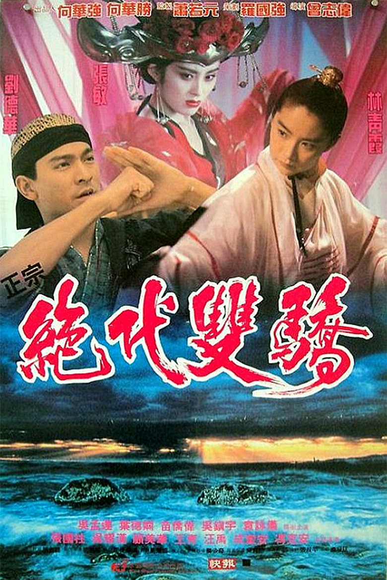 絕代雙驕 (1992) TMDB poster