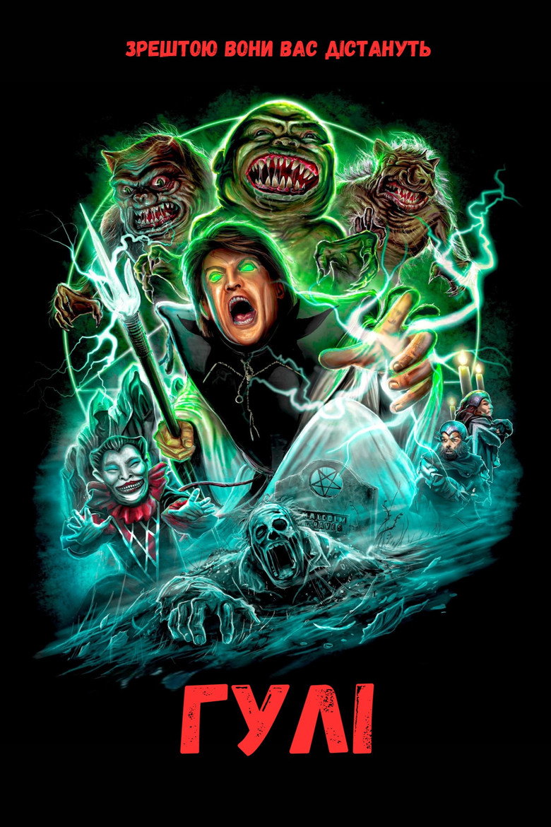 Гулі / Ghoulies (1985) TMDB poster