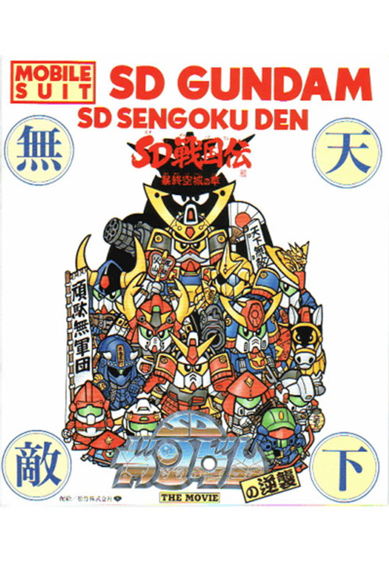 機動戦士SDガンダムの逆襲 (1989) TMDB poster