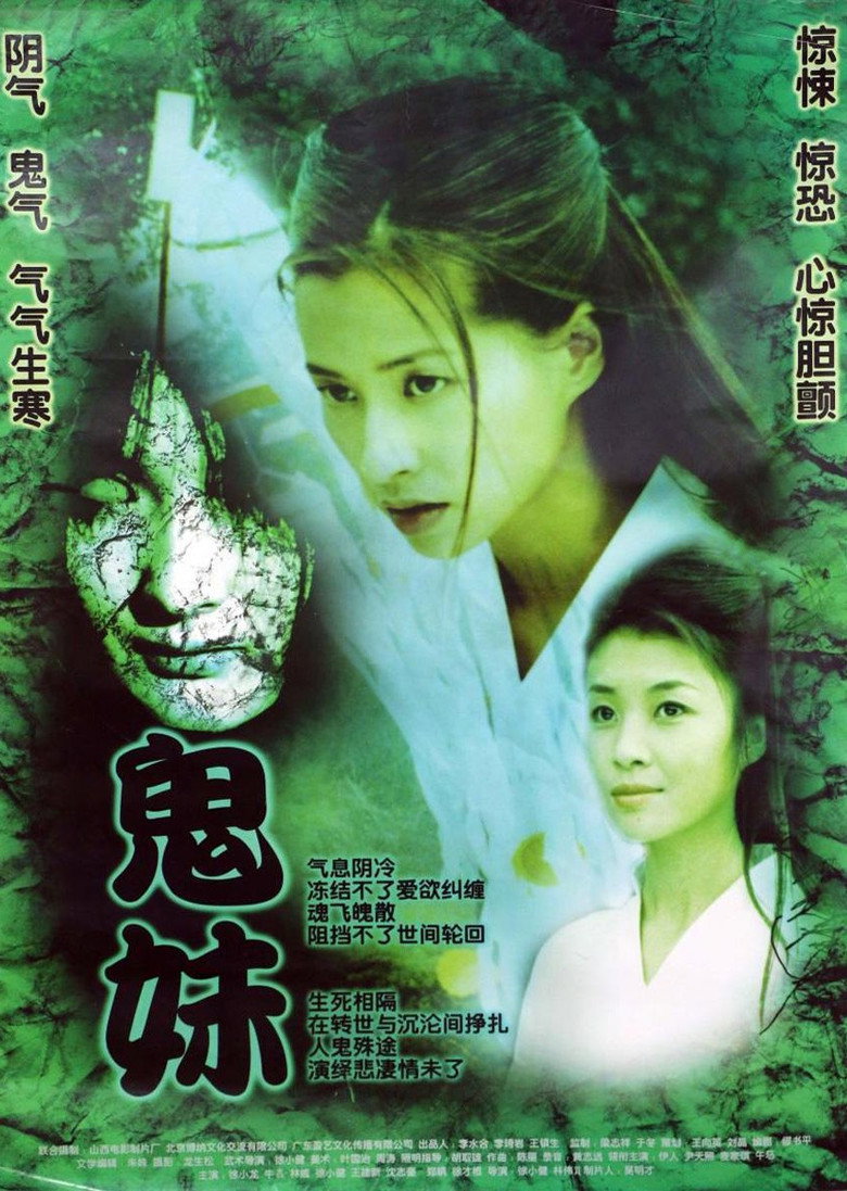 鬼妹 (2005) TMDB poster