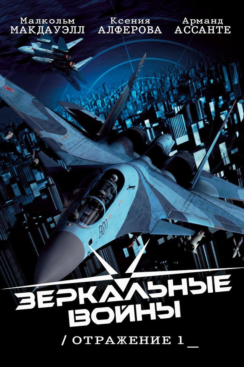 Зеркальные войны: Отражение первое (2005) TMDB poster