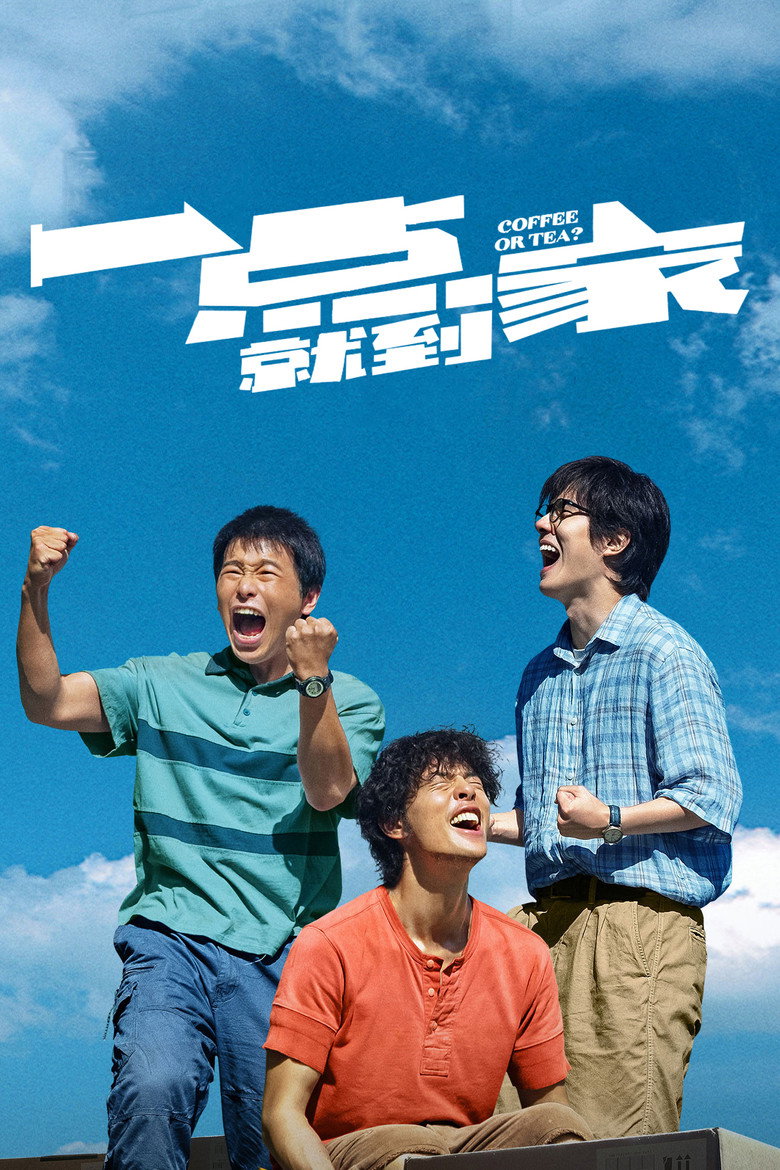 一点就到家 (2020) TMDB poster