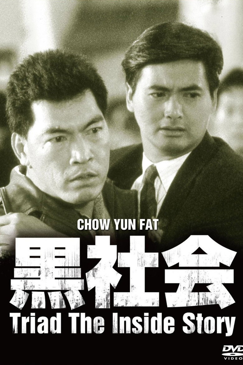 我在黑社會的日子 (1989) TMDB poster