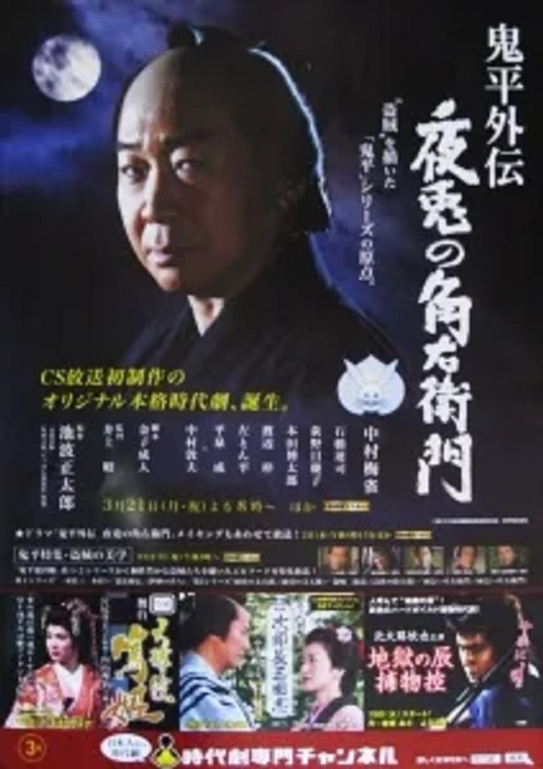 鬼平外伝 夜兎の角右衛門 (2011) TMDB poster