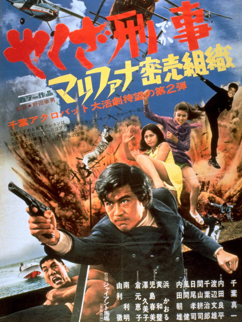 やくざ刑事　マリファナ密売組織 (1970) TMDB poster