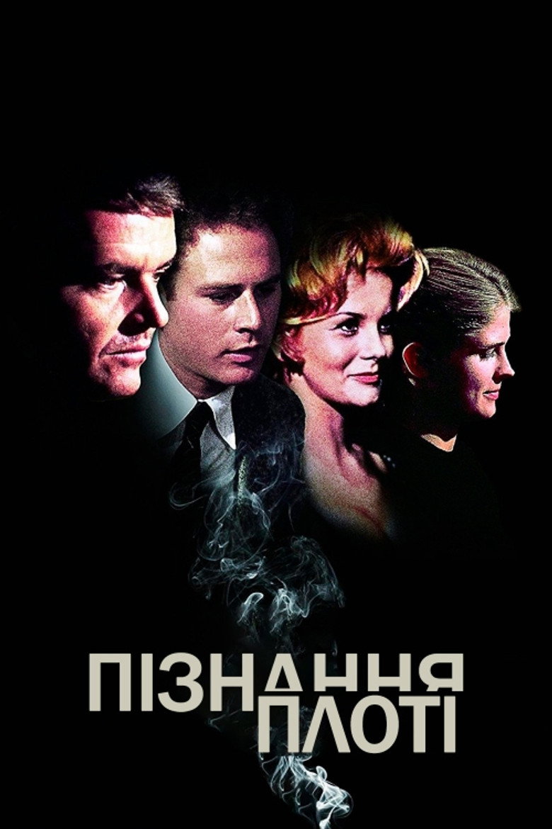 Пізнання плоті / Carnal Knowledge (1971) TMDB poster