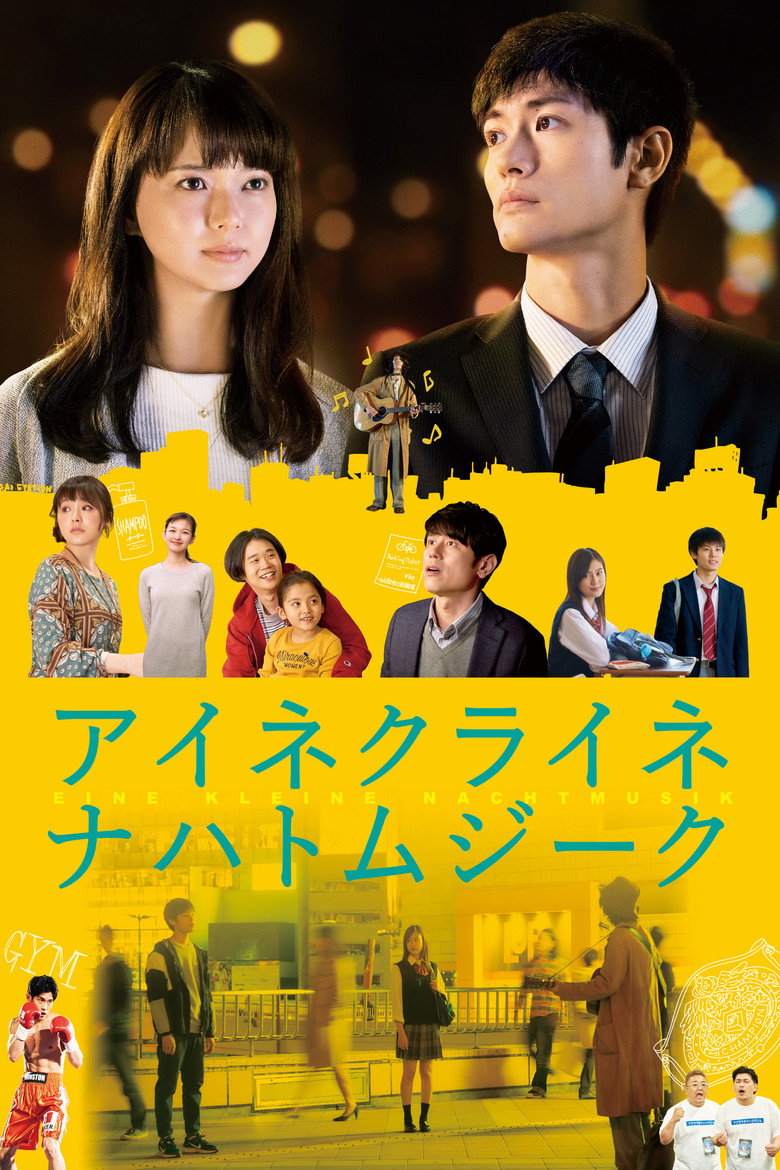 アイネクライネナハトムジーク (2019) TMDB poster