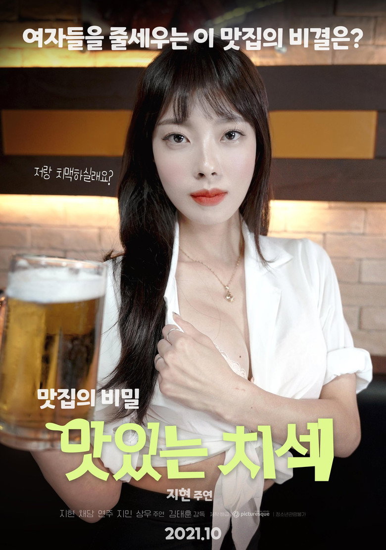 맛있는 치섹 (2021) TMDB poster