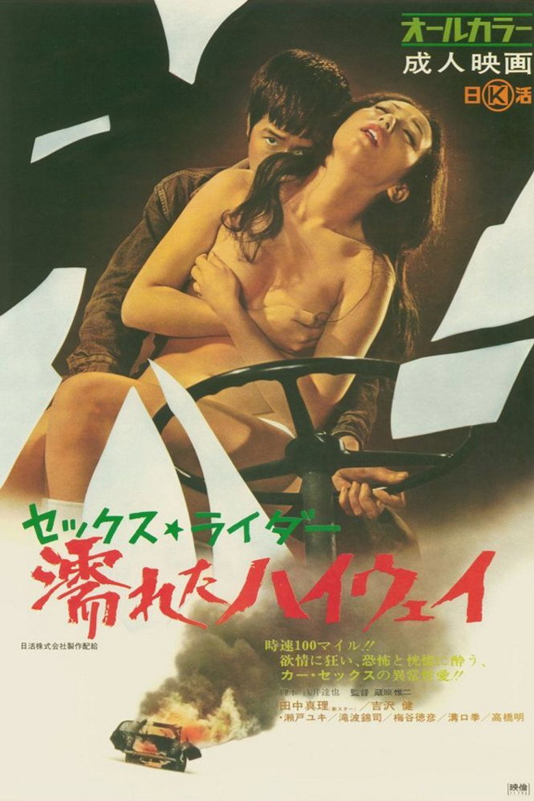 セックス・ライダー　濡れたハイウェイ (1971) TMDB poster