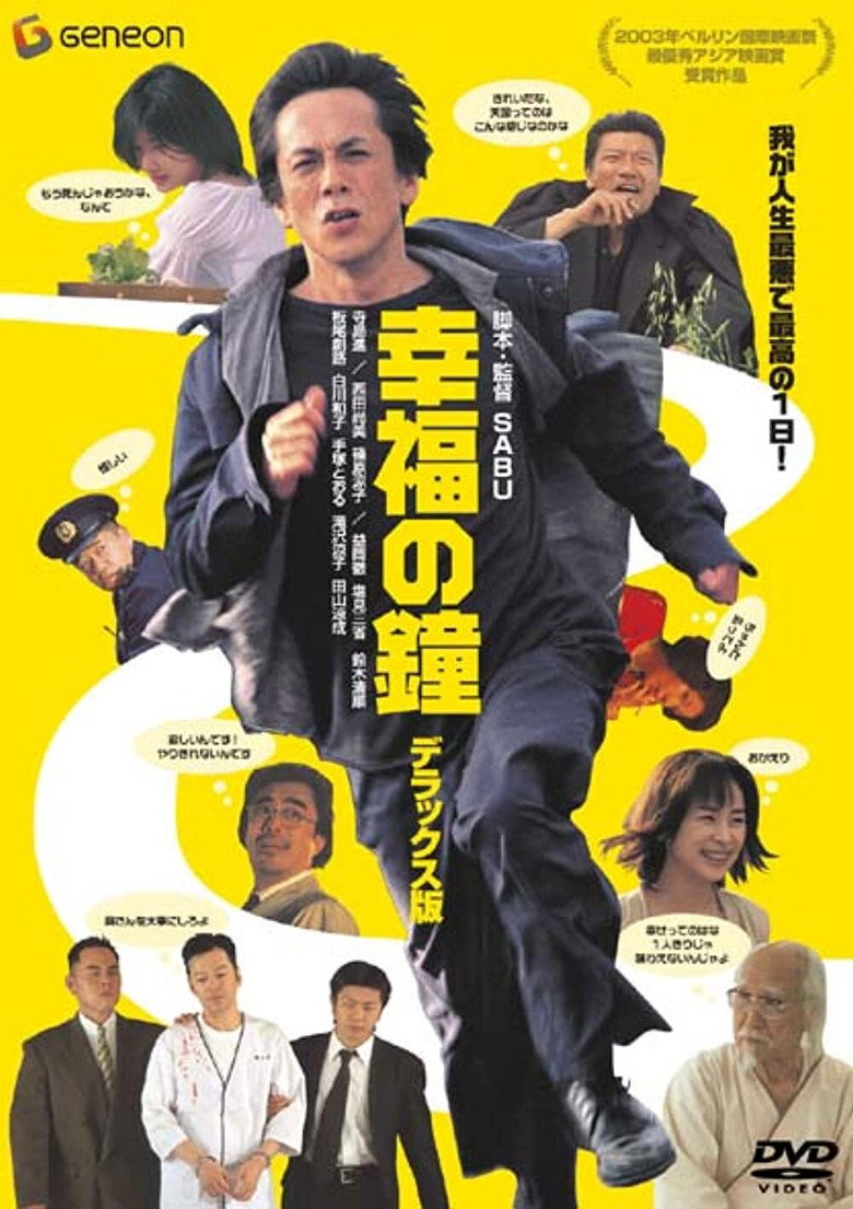 Дзвін благословення / 幸福の鐘 (2002) TMDB poster