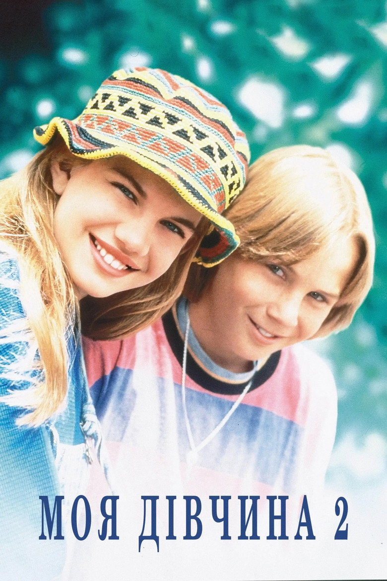 Моя дівчина 2 / My Girl 2 (1994) TMDB poster
