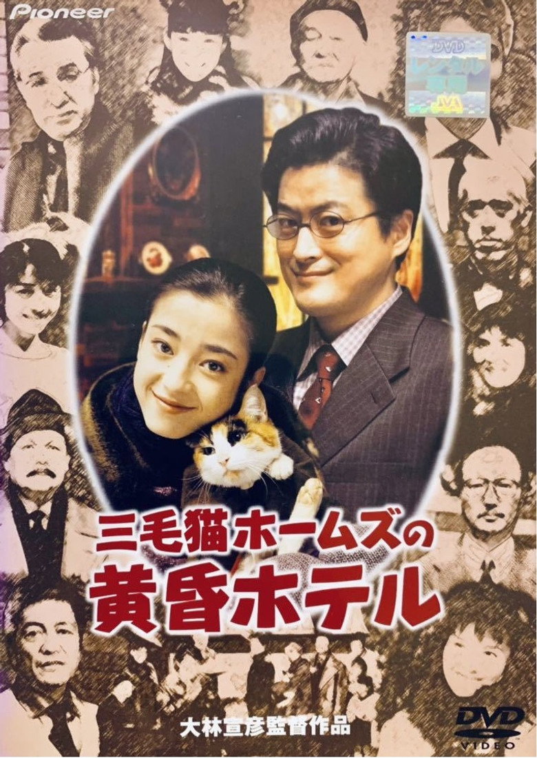 三毛猫ホームズの黄昏ホテル (1998) TMDB poster