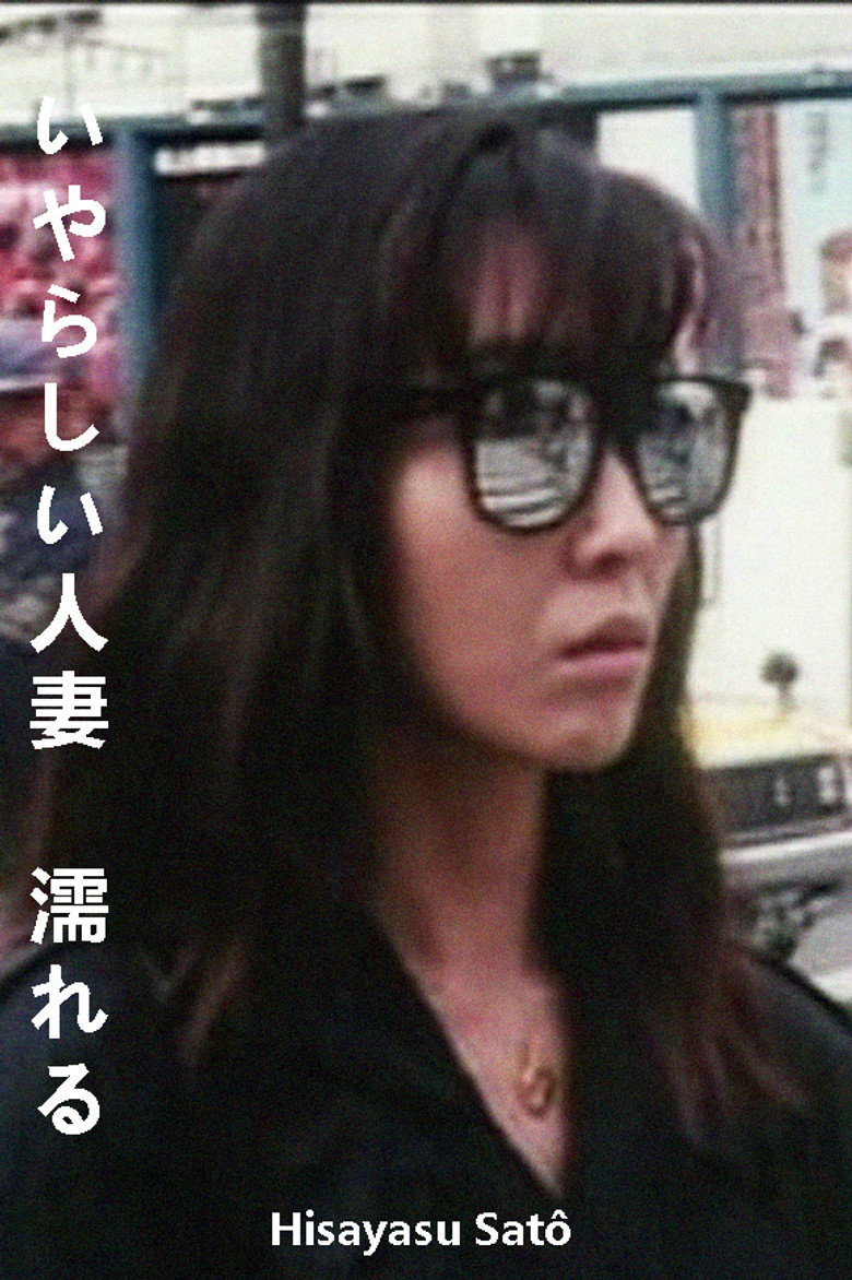 いやらしい人妻　濡れる (1994) TMDB poster