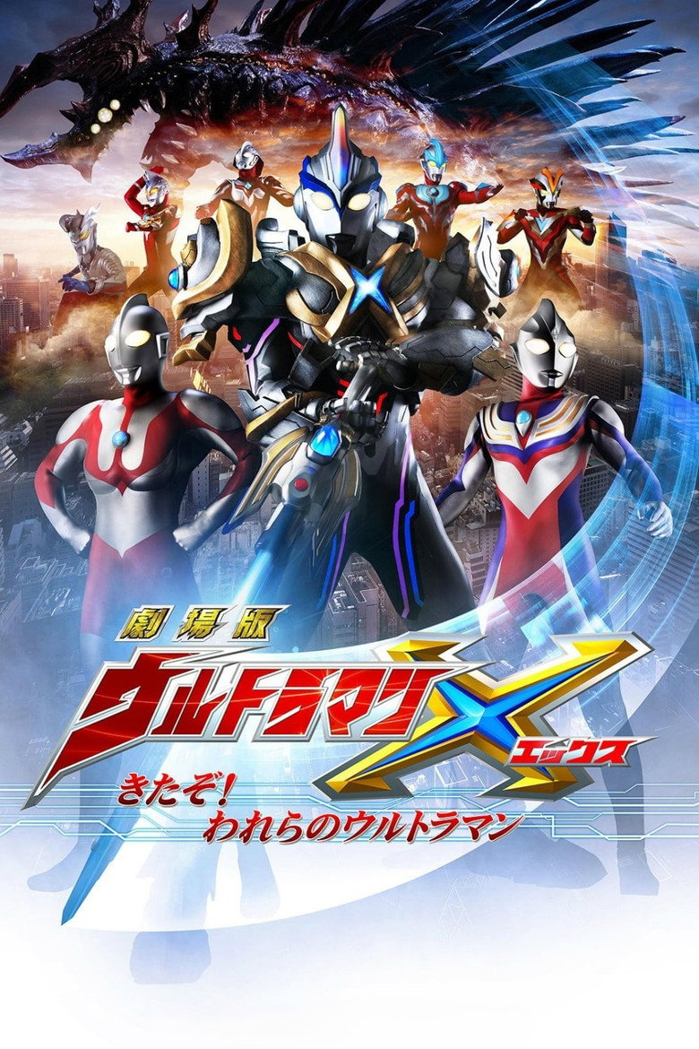 劇場版 ウルトラマンX きたぞ！われらのウルトラマン (2016) TMDB poster