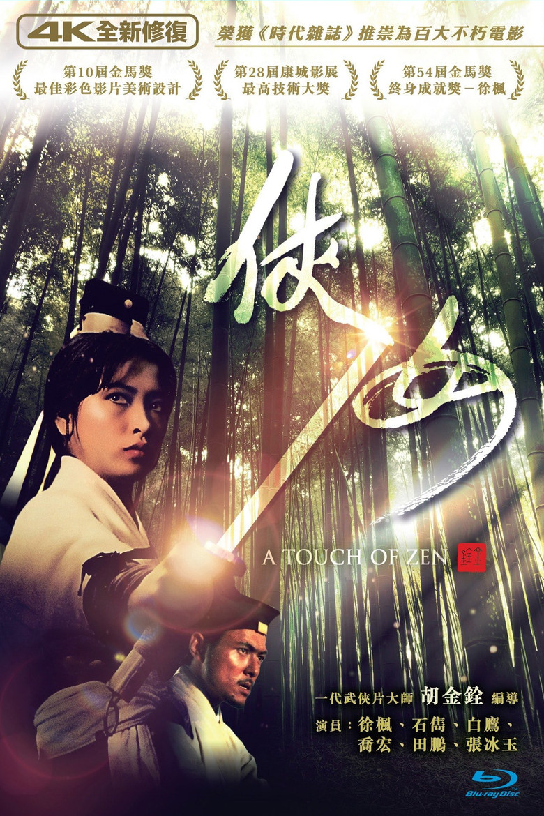 俠女 (1970) TMDB poster