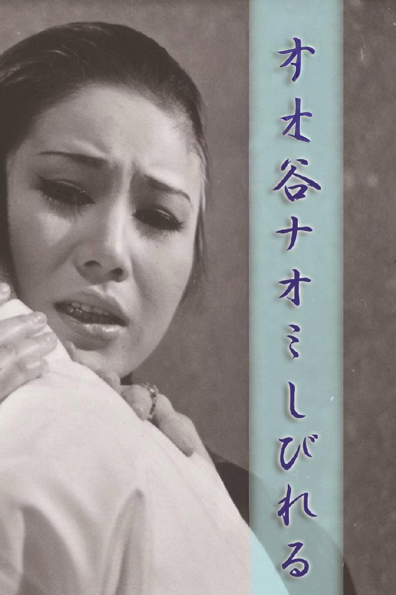 谷ナオミ しびれる (1973) TMDB poster