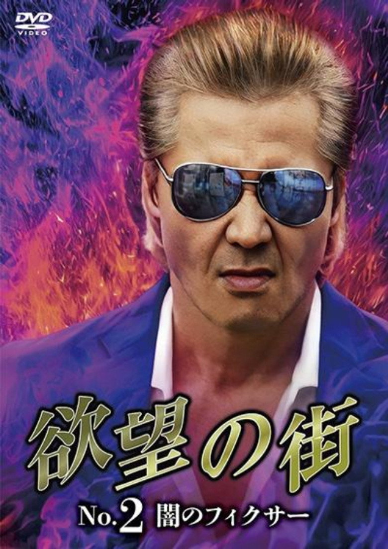 欲望の街 No.2 闇のフィクサー (2023) TMDB poster