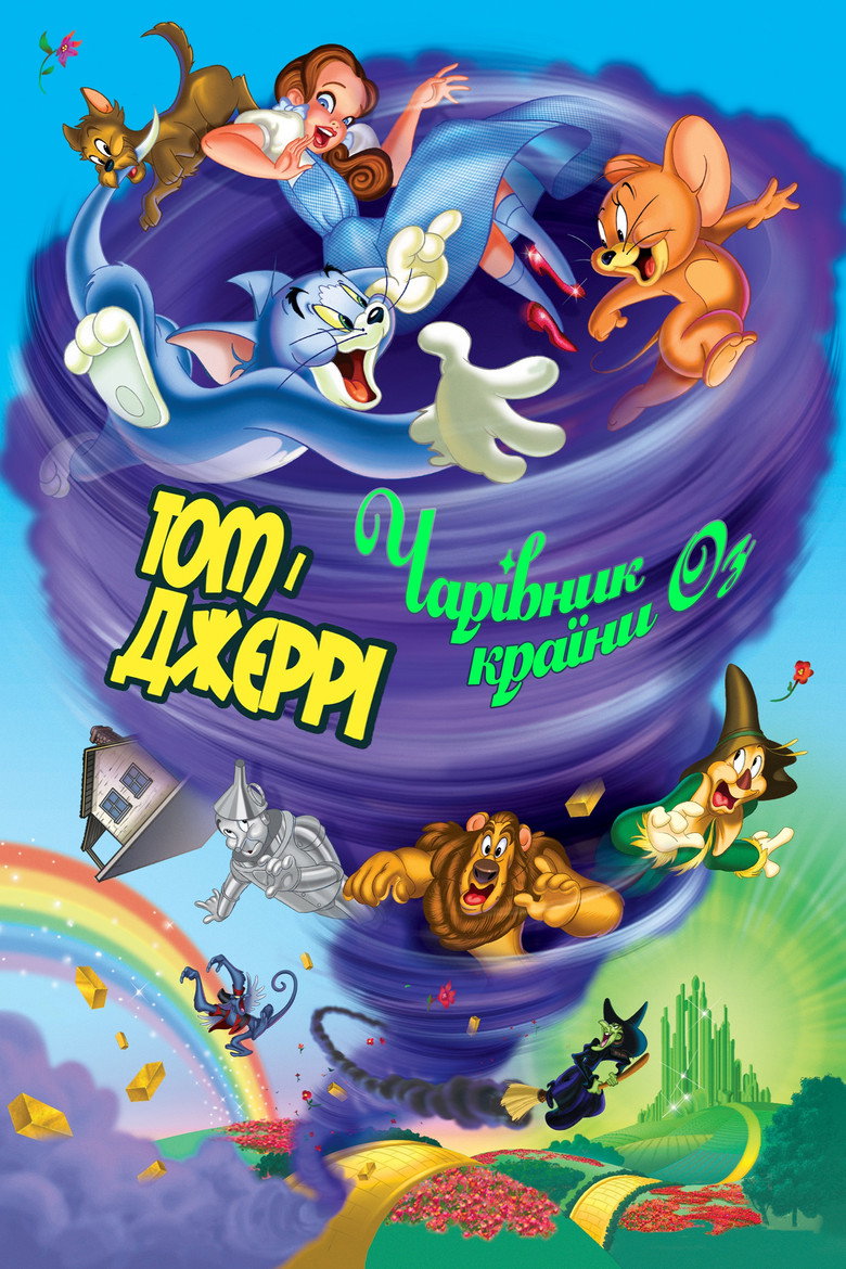 Том і Джеррі. Чарівник країни Оз / Tom and Jerry & The Wizard of Oz (2011) TMDB poster