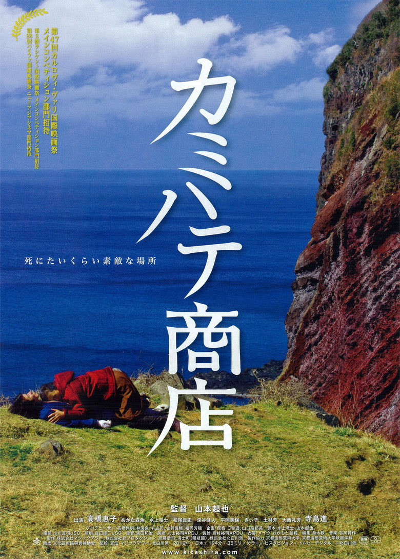 カミハテ商店 (2012) TMDB poster