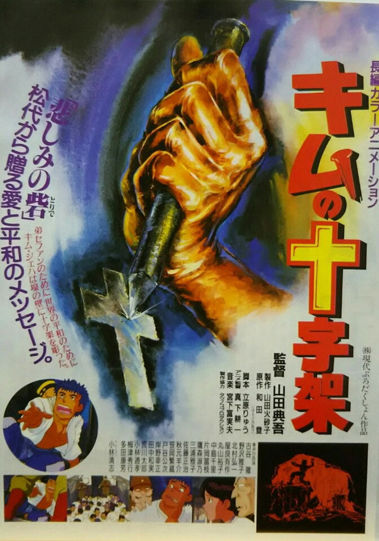 キムの十字架 (1990) TMDB poster