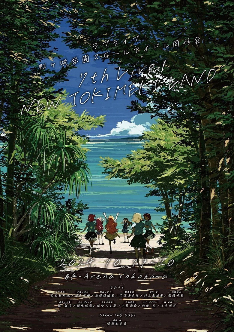 ブライブ！虹ヶ咲学園スクールアイドル同好会 7th Live! NEW TOKIMEKI LAND (2024) TMDB poster