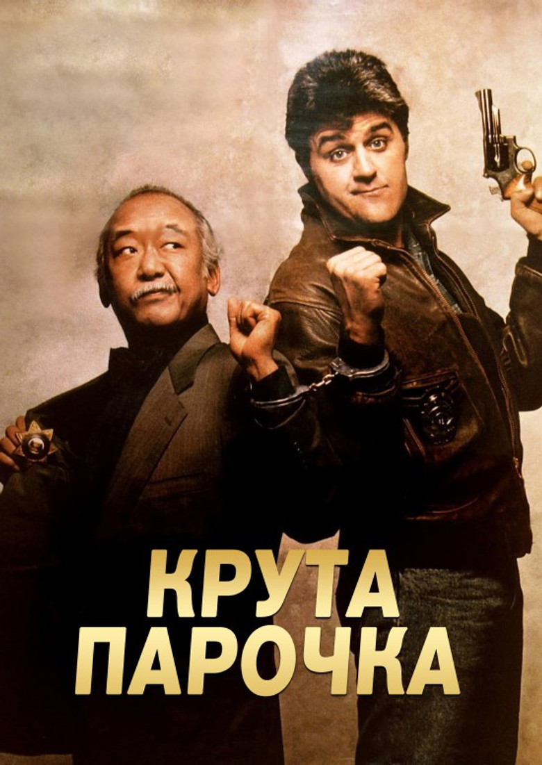 Крута парочка / Collision Course (1989) TMDB poster