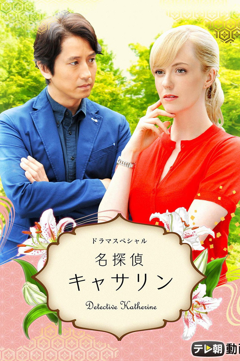 名探偵キャサリン (2015) TMDB poster