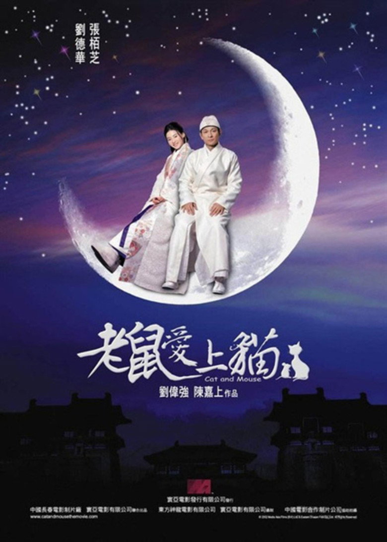 老鼠愛上貓 (2003) TMDB poster