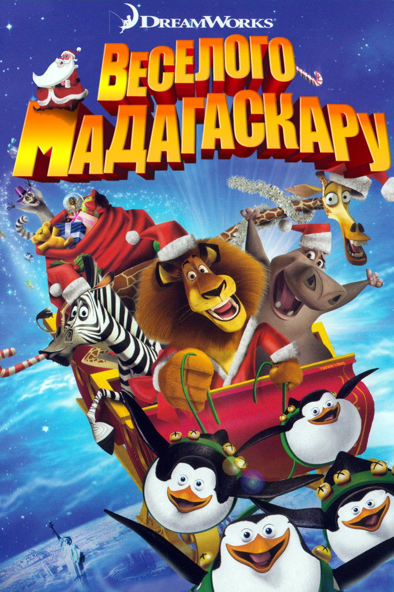 Веселого Мадагаскару / Merry Madagascar (2009) TMDB poster