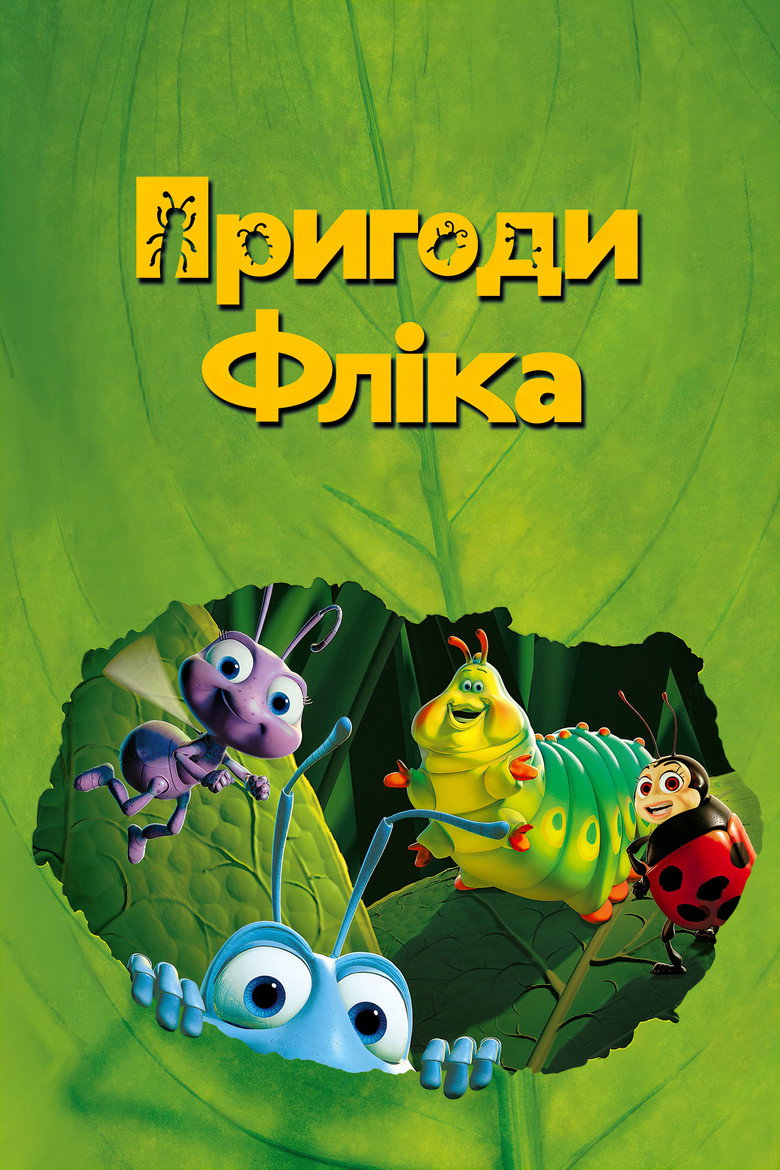 Пригоди Фліка / A Bug's Life (1998) TMDB poster