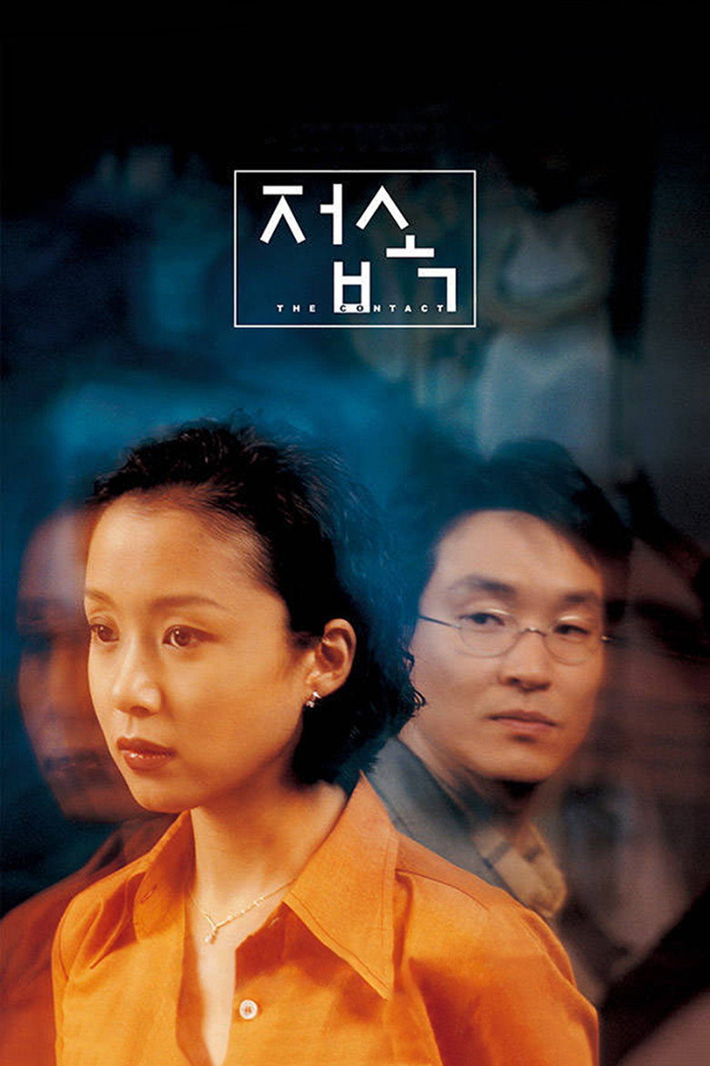 접속 (1997) TMDB poster