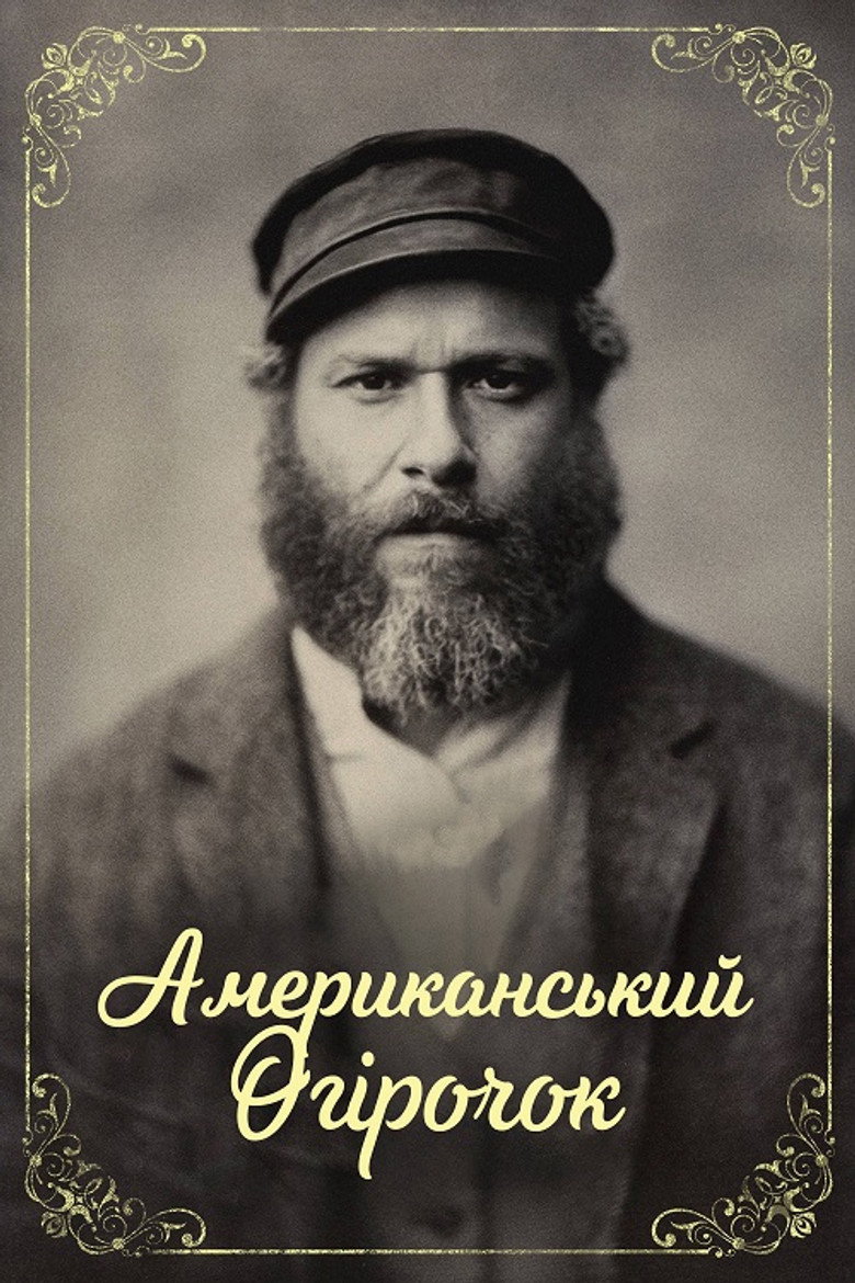 Американський огірочок / An American Pickle (2020) TMDB poster