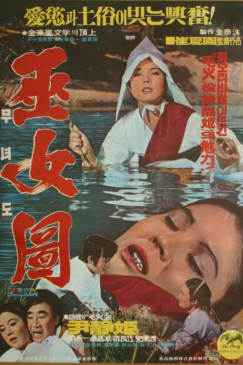 무녀도 (1972) TMDB poster