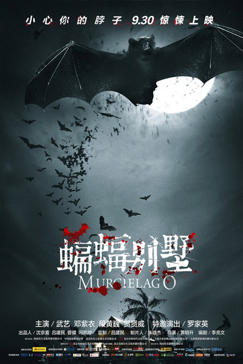 蝙蝠别墅 (2013) TMDB poster
