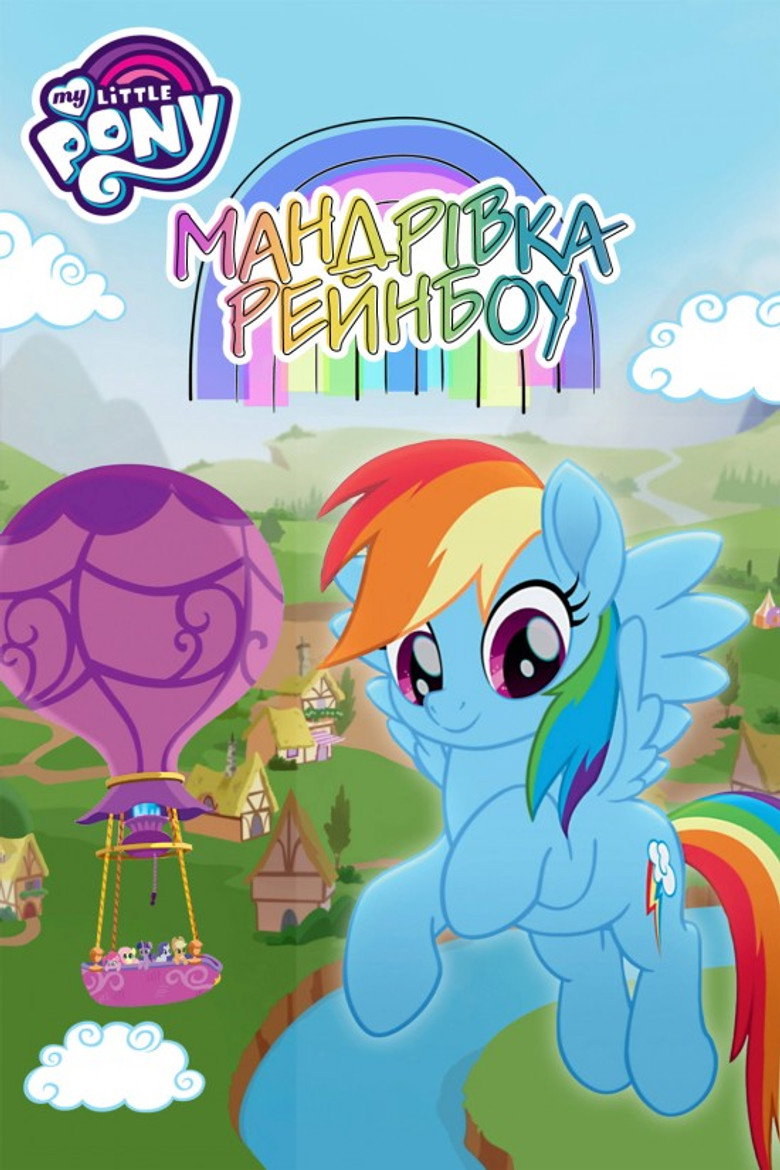 Мій Маленький Поні: Мандрівка Рейнбоу / My Little Pony: Rainbow Roadtrip (2019) TMDB poster