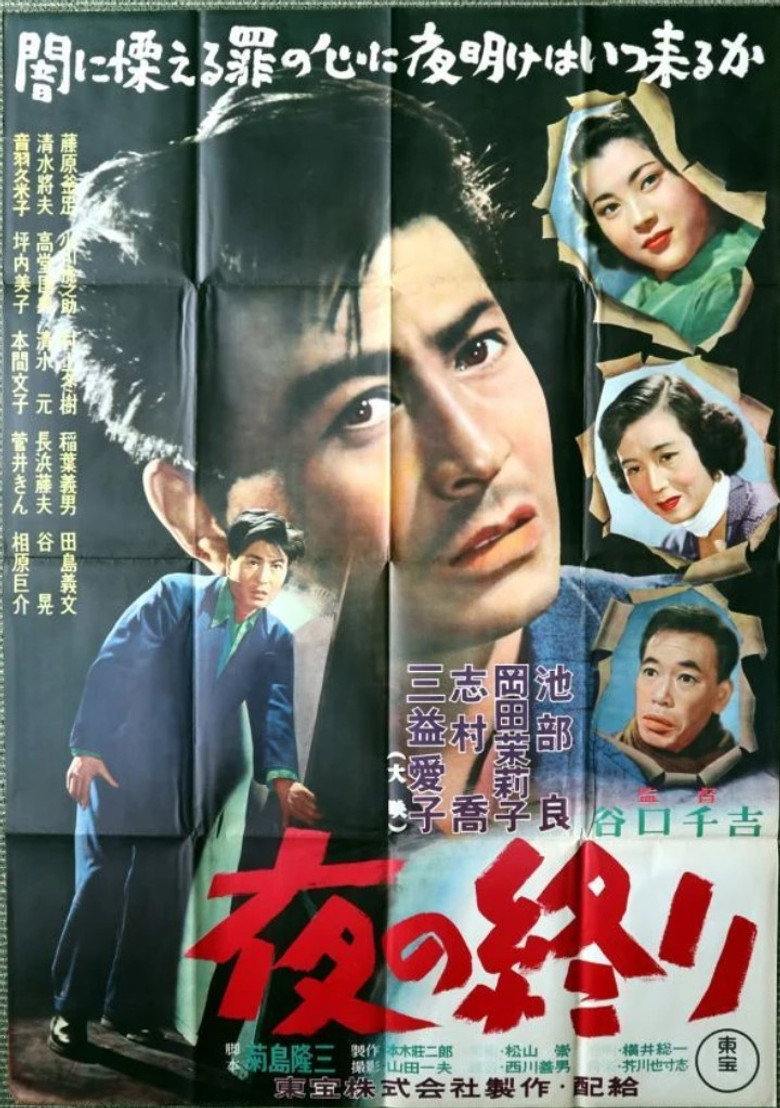 夜の終り (1953) TMDB poster