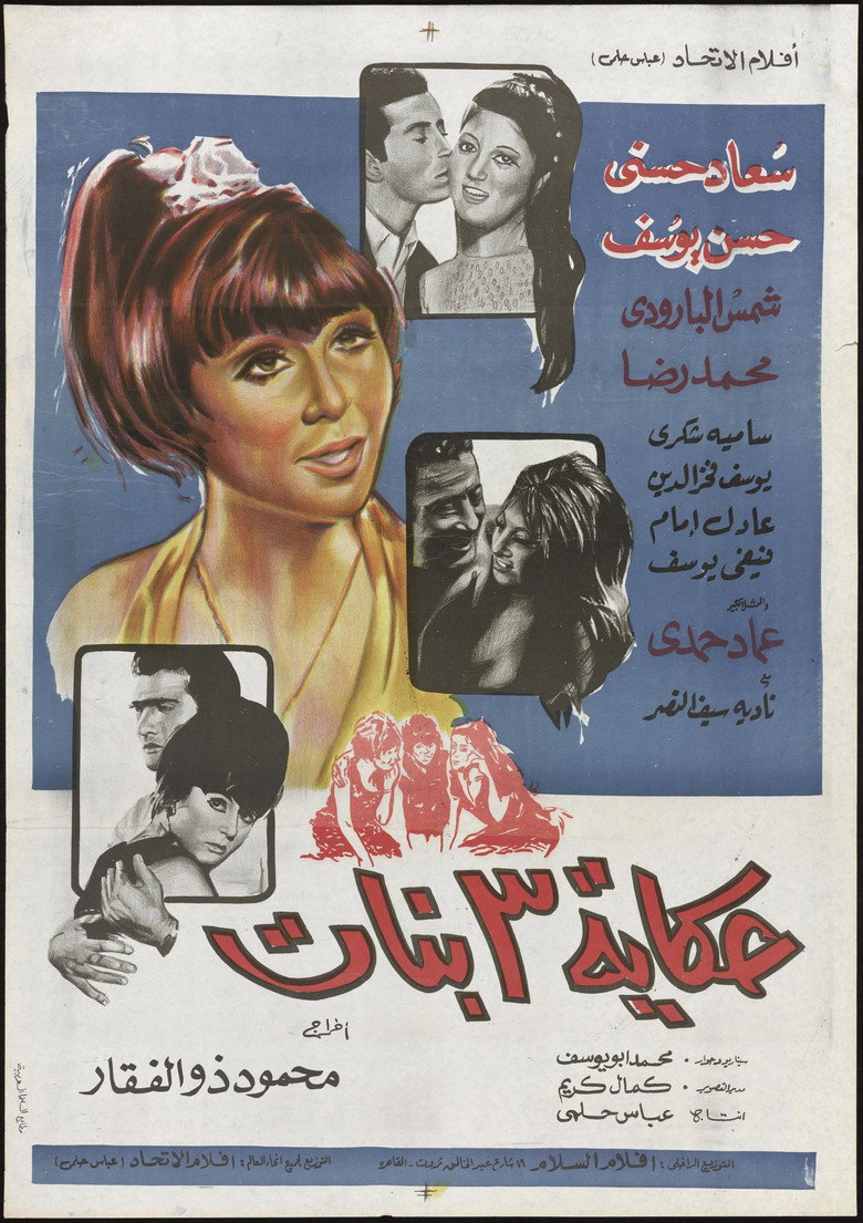حكاية ٣ بنات (1968) TMDB poster