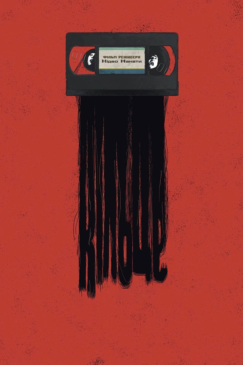 Кільце / Дзвінок / リング (1998) TMDB poster