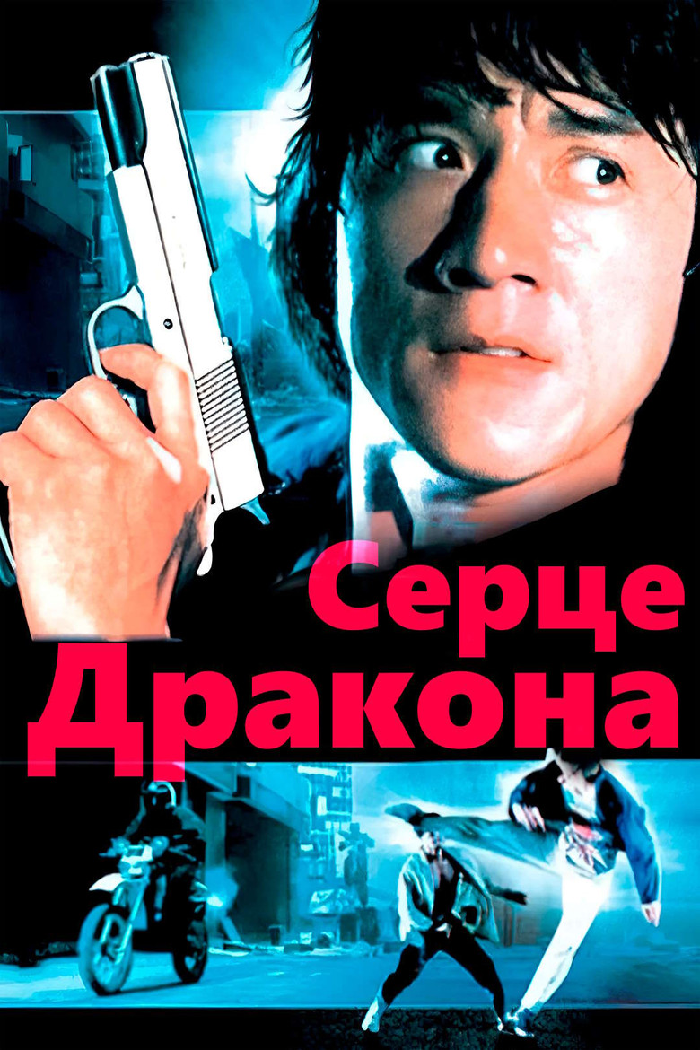 Серце дракона / 龍的心 (1985) TMDB poster
