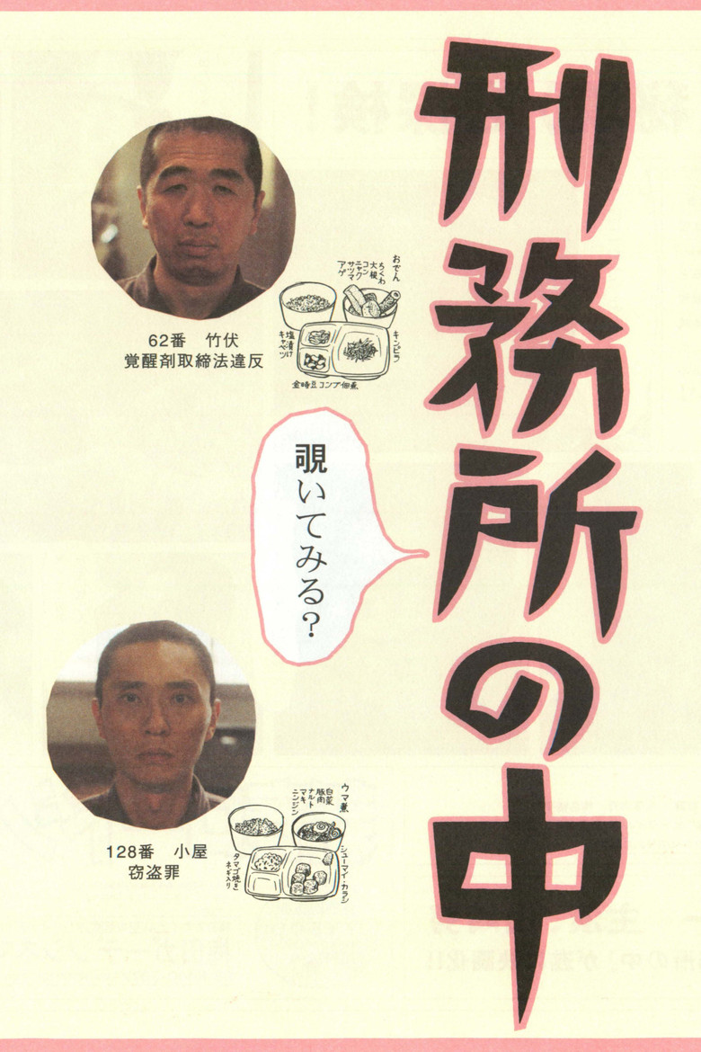 刑務所の中 (2002) TMDB poster
