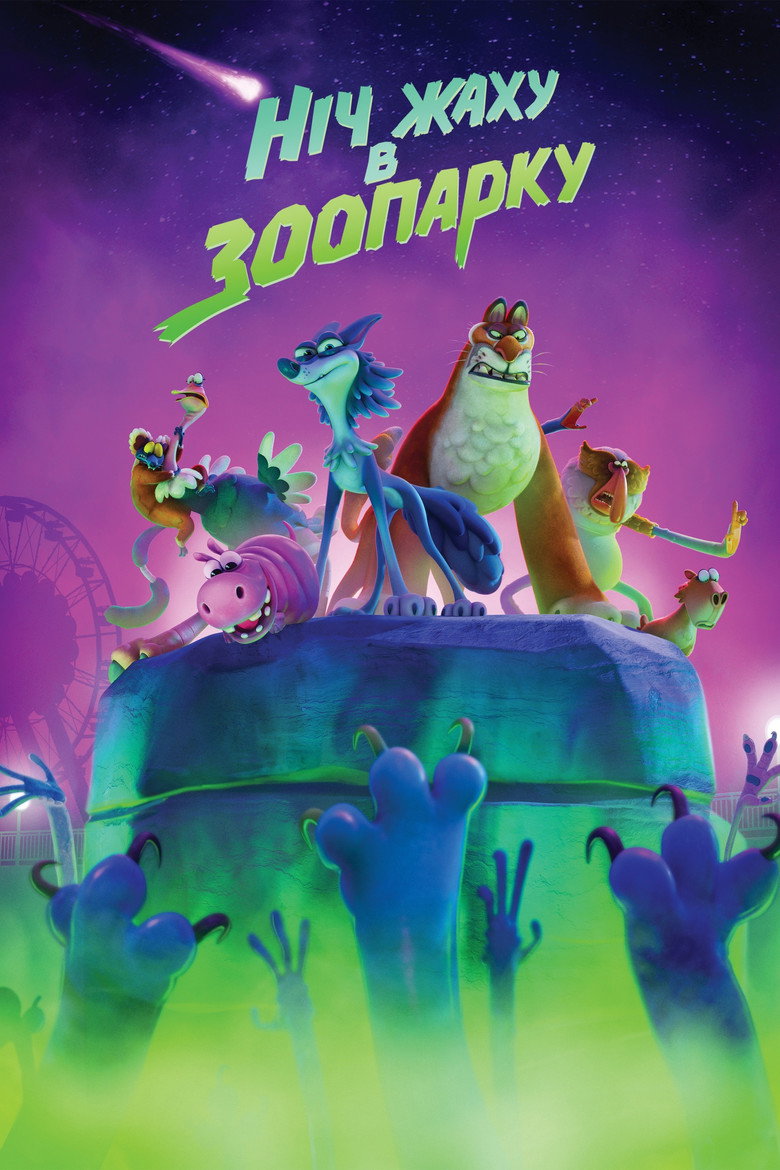 Ніч жаху у зоопарку / Night of the Zoopocalypse (2025) TMDB poster