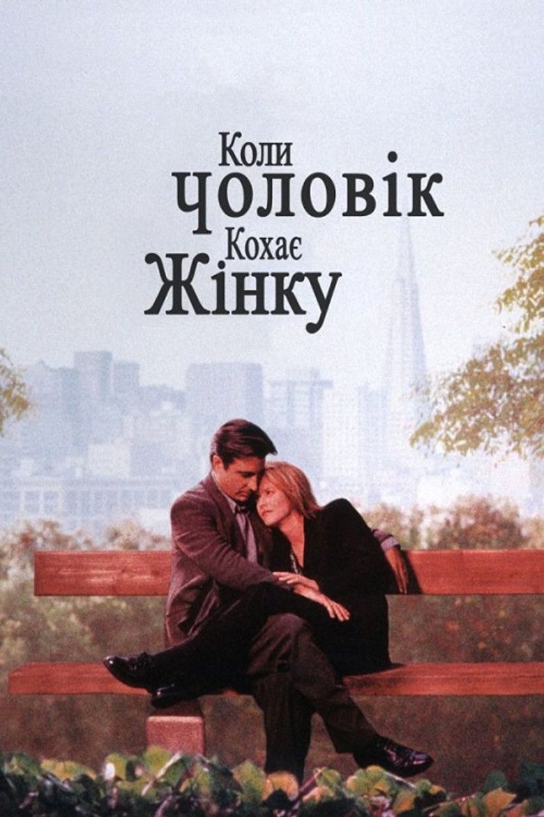 Коли чоловік кохає жінку / When a Man Loves a Woman (1994) TMDB poster