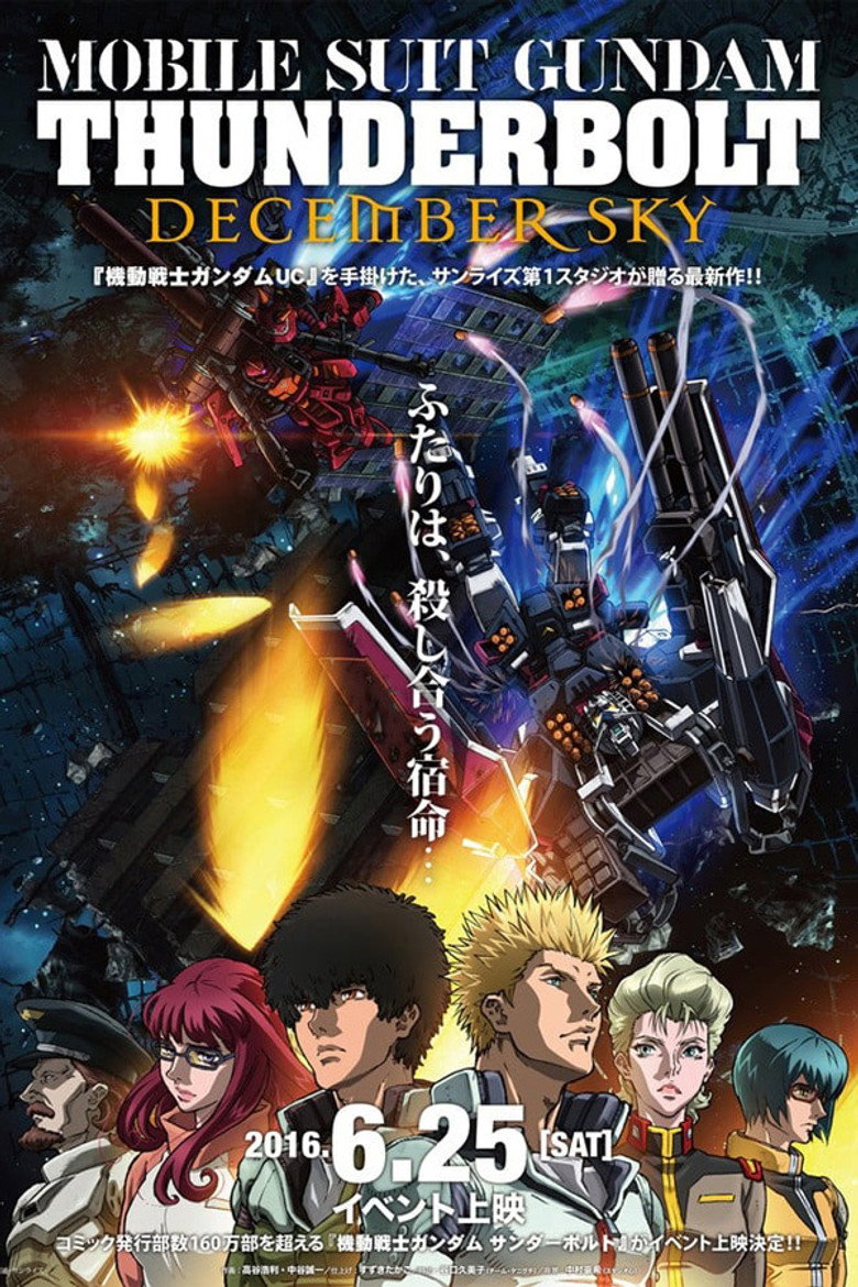 機動戦士ガンダム サンダーボルト DECEMBER SKY (2016) TMDB poster