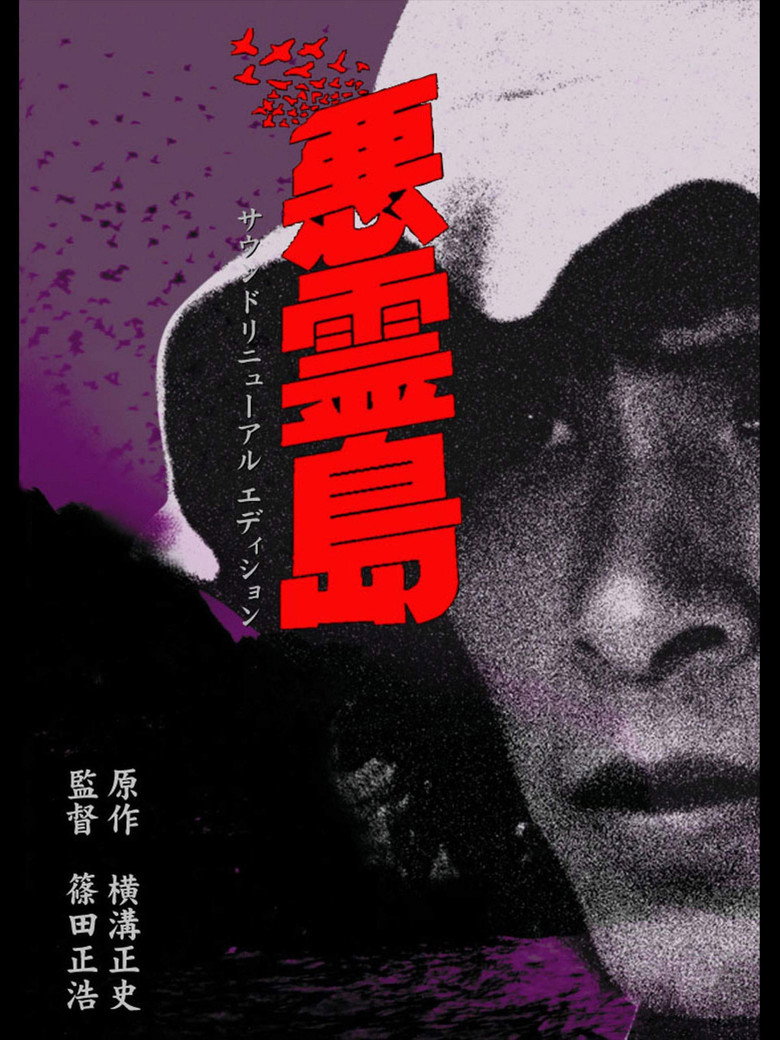 悪霊島 (1981) TMDB poster