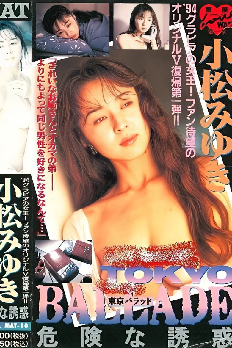 東京バラッド 危険な誘惑 (1994) TMDB poster